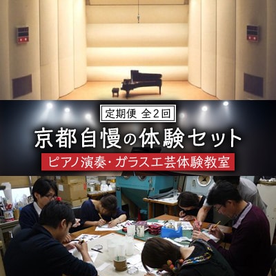 【毎月定期便】京都自慢の体験セット(ピアノ演奏・ガラス工芸体験教室)全2回