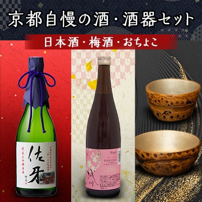 京都自慢の酒・酒器セット(日本酒・梅酒・おちょこ)【複数個口で配送】