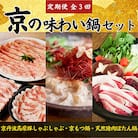 【毎月定期便】京の味わい鍋セット 2人前～4人前 × 全3回