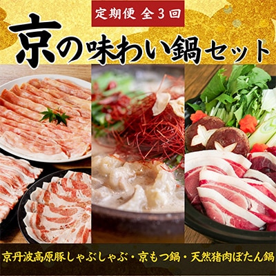 【毎月定期便】京の味わい鍋セット 2人前～4人前 × 全3回