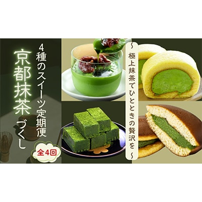 【毎月定期便】4種のスイーツ定期便 京都抹茶づくし全4回