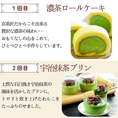 【毎月定期便】4種のスイーツ定期便 京都抹茶づくし全4回