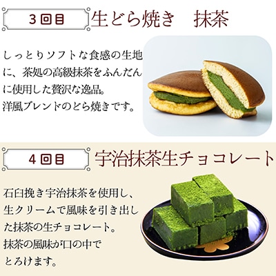 【毎月定期便】4種のスイーツ定期便 京都抹茶づくし全4回