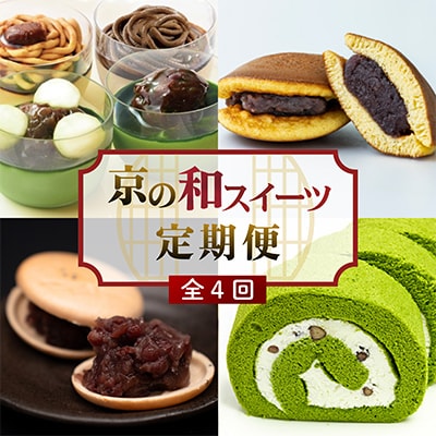 【毎月定期便】京の和スイーツ定期便 京都ならでは人気の和スイーツを4ヶ月お届け 全4回