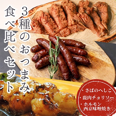 3種のおつまみ食べ比べセット 小分けで楽しめるおつまみ・ごはんのおともをお届け【複数個口で配送】