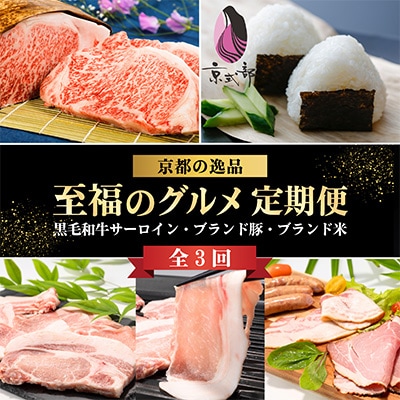 【毎月定期便】京都 至福のグルメ定期便 ブランド牛・豚・米 選りすぐりの逸品を3ヶ月お届け 全3回