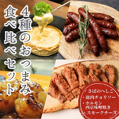 4種のおつまみ食べ比べセット 小分けで楽しめるおつまみ・ごはんのおともをお届け【複数個口で配送】
