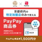 京都府(府庁)　PayPay商品券(1,500円分)※地域内の一部の加盟店のみで利用可