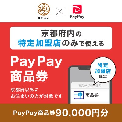 京都府(府庁)　PayPay商品券(90,000円分)※地域内の一部の加盟店のみで利用可