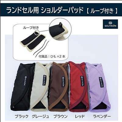 ジェルトロン ランドセル用ショルダーパッド 【ブラック】【ループ付き】