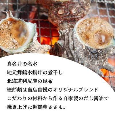 【訳あり】さざえの舞鶴焼き 100～150g サイズ×5個 (大きさ不揃い)