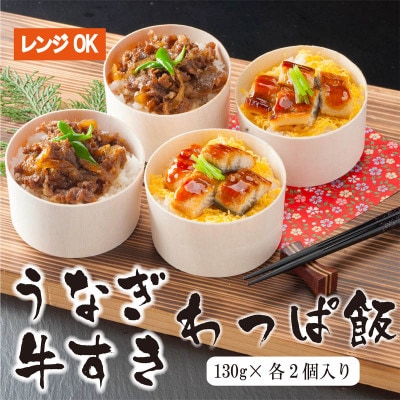 国産うなぎ と 国産牛すき わっぱ飯 セット 130g×各2個