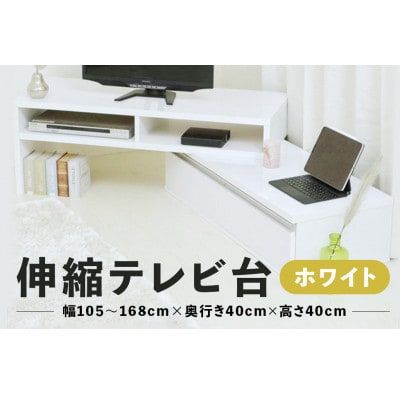 伸縮テレビ台【ホワイト】