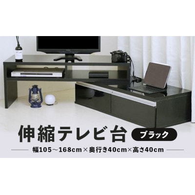 伸縮テレビ台【ブラック】