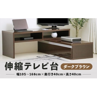 伸縮テレビ台【ダークブラウン】