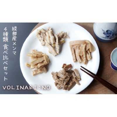 6袋オリジナルメンマ4種食べ比べセット(360g)