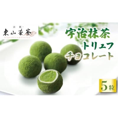 宇治抹茶 トリュフ チョコレート5個入