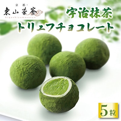 宇治抹茶 トリュフ チョコレート5個入
