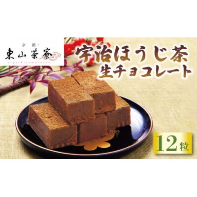 宇治 ほうじ茶 生チョコレート 12粒
