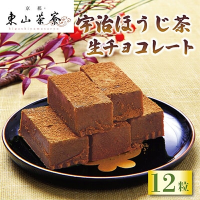 宇治 ほうじ茶 生チョコレート 12粒