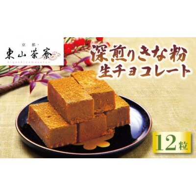 深煎り きな粉 生チョコレート 12粒