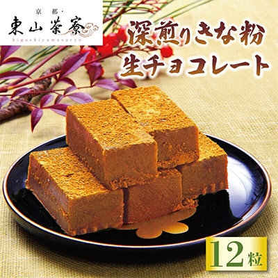 深煎り きな粉 生チョコレート 12粒