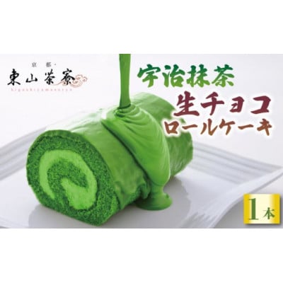 宇治抹茶 生チョコ ロールケーキ