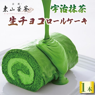 宇治抹茶 生チョコ ロールケーキ
