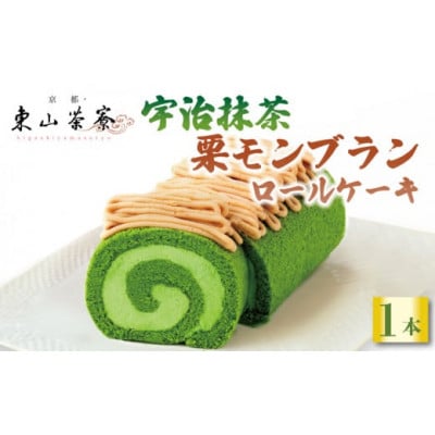 宇治抹茶 栗 モンブランロールケーキ