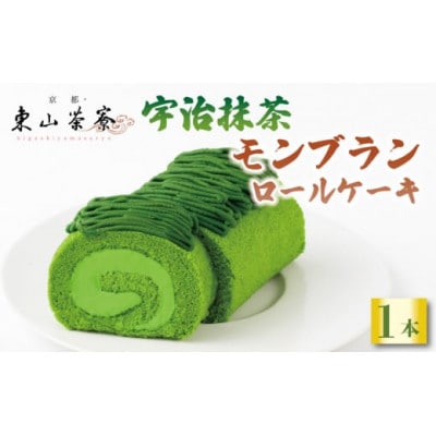 宇治抹茶 モンブランロールケーキ