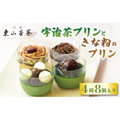 宇治茶プリンときな粉のプリン 4種8個入り