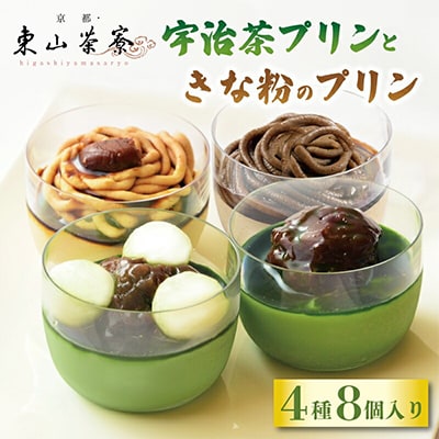 宇治茶プリンときな粉のプリン 4種8個入り