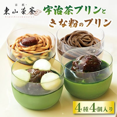 宇治茶プリンときな粉のプリン 4種4個入り