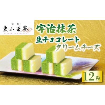 宇治抹茶 生チョコレート クリームチーズ 12粒