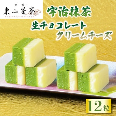 宇治抹茶 生チョコレート クリームチーズ 12粒