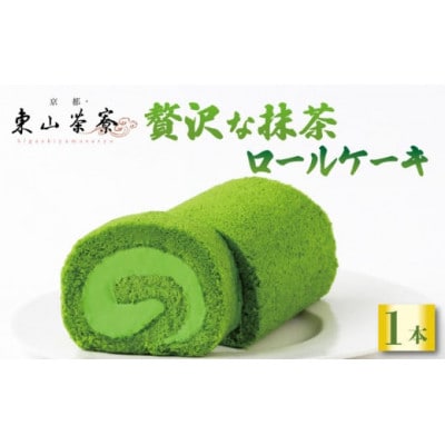 贅沢抹茶ロールケーキ