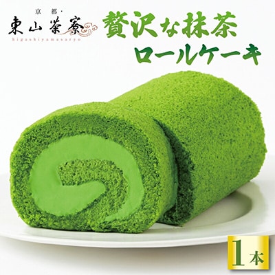 贅沢抹茶ロールケーキ