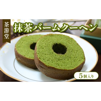 宇治抹茶 バームクーヘン 5個入り