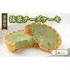 宇治抹茶とクリームチーズのチーズケーキ 5個 　化粧箱入