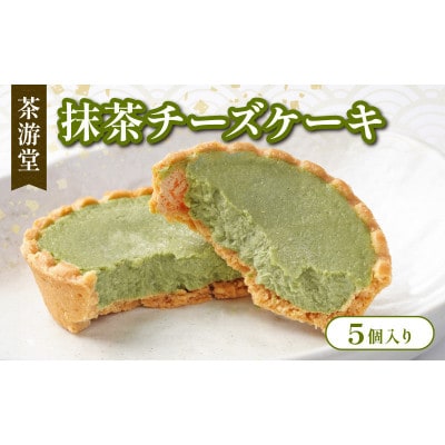 宇治抹茶とクリームチーズのチーズケーキ 5個 　化粧箱入