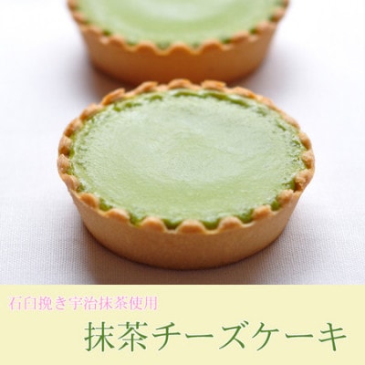 宇治抹茶とクリームチーズのチーズケーキ 5個 　化粧箱入