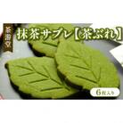 抹茶サブレ【茶ぶれ】6枚入り