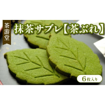 抹茶サブレ【茶ぶれ】6枚入り