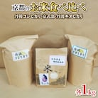 【令和7年産 新米】京都のお米食べ比べ 3kgセット 1kg×3 コシヒカリ・キヌヒカリ ・京式部