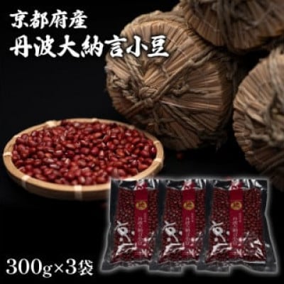 京都府産 丹波大納言小豆 300g×3袋 計900g