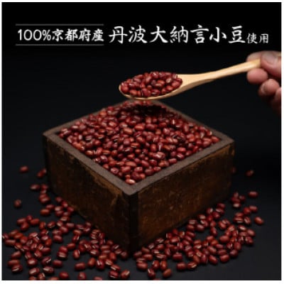 京都府産 丹波大納言小豆 300g×3袋 計900g