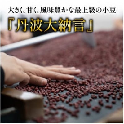 京都府産 丹波大納言小豆 300g×3袋 計900g