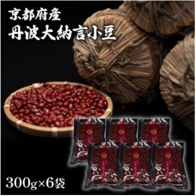 京都府産 丹波大納言小豆 300g×6袋 計1800g