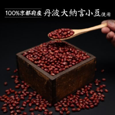 京都府産 丹波大納言小豆 300g×6袋 計1800g