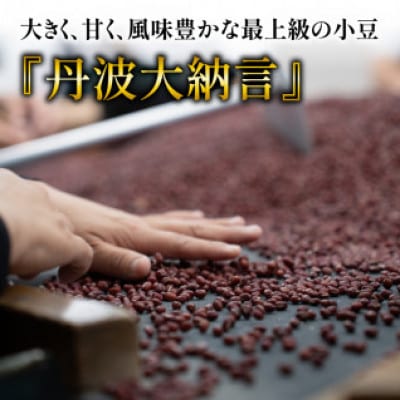 京都府産 丹波大納言小豆 300g×6袋 計1800g